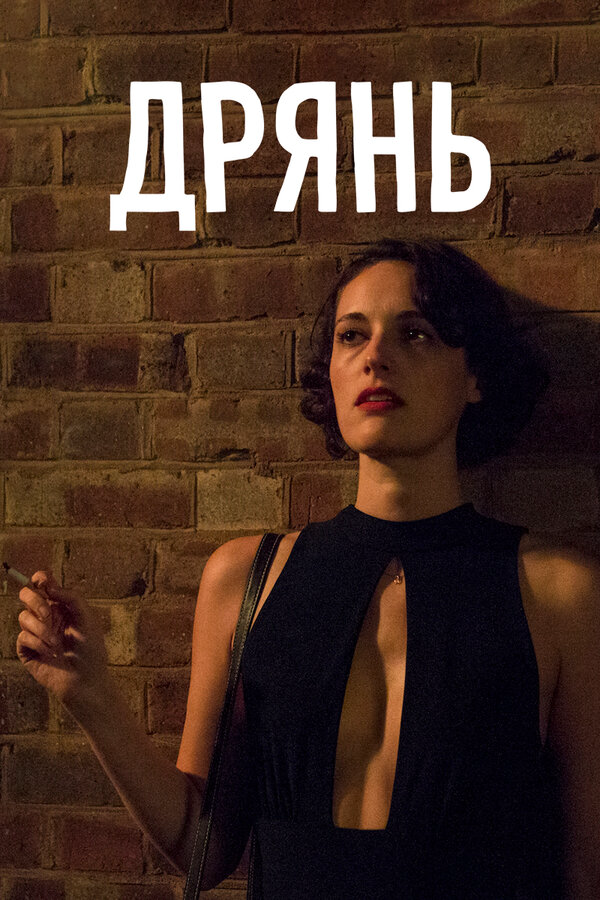 Дрянь (2019) - смотреть онлайн
